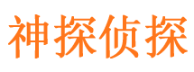 大田神探私家侦探公司